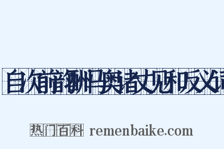 自次前韵酬马奥诸丈见和反义词是什么意思的图片